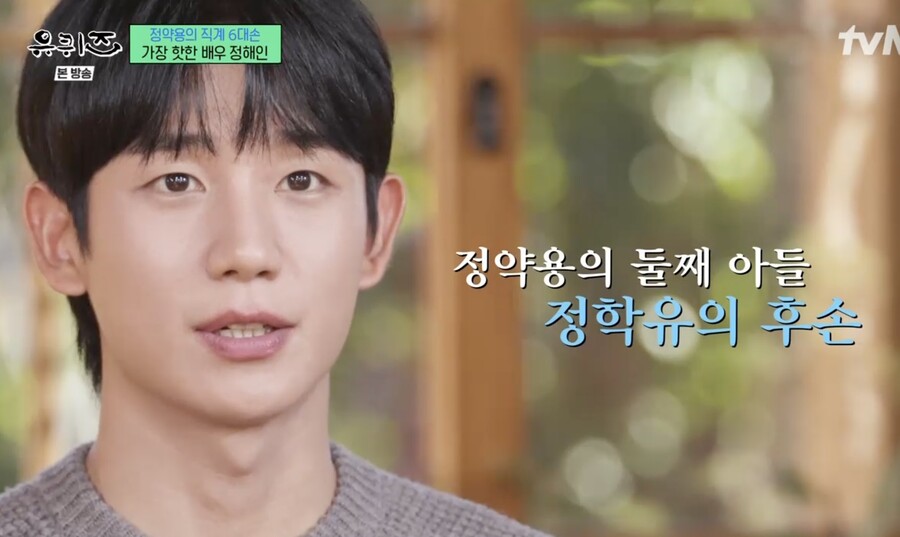 "알고리즘에 정약용 많이 떠" 정해인, 정약용 직계 6대손…닮은 꼴 얼굴 ('유퀴즈')