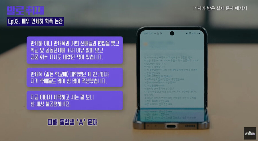 ▲ 안세하 학폭 가해를 주장한 피해자 증언. 출처| 유튜브 JTBC 뉴스페이스