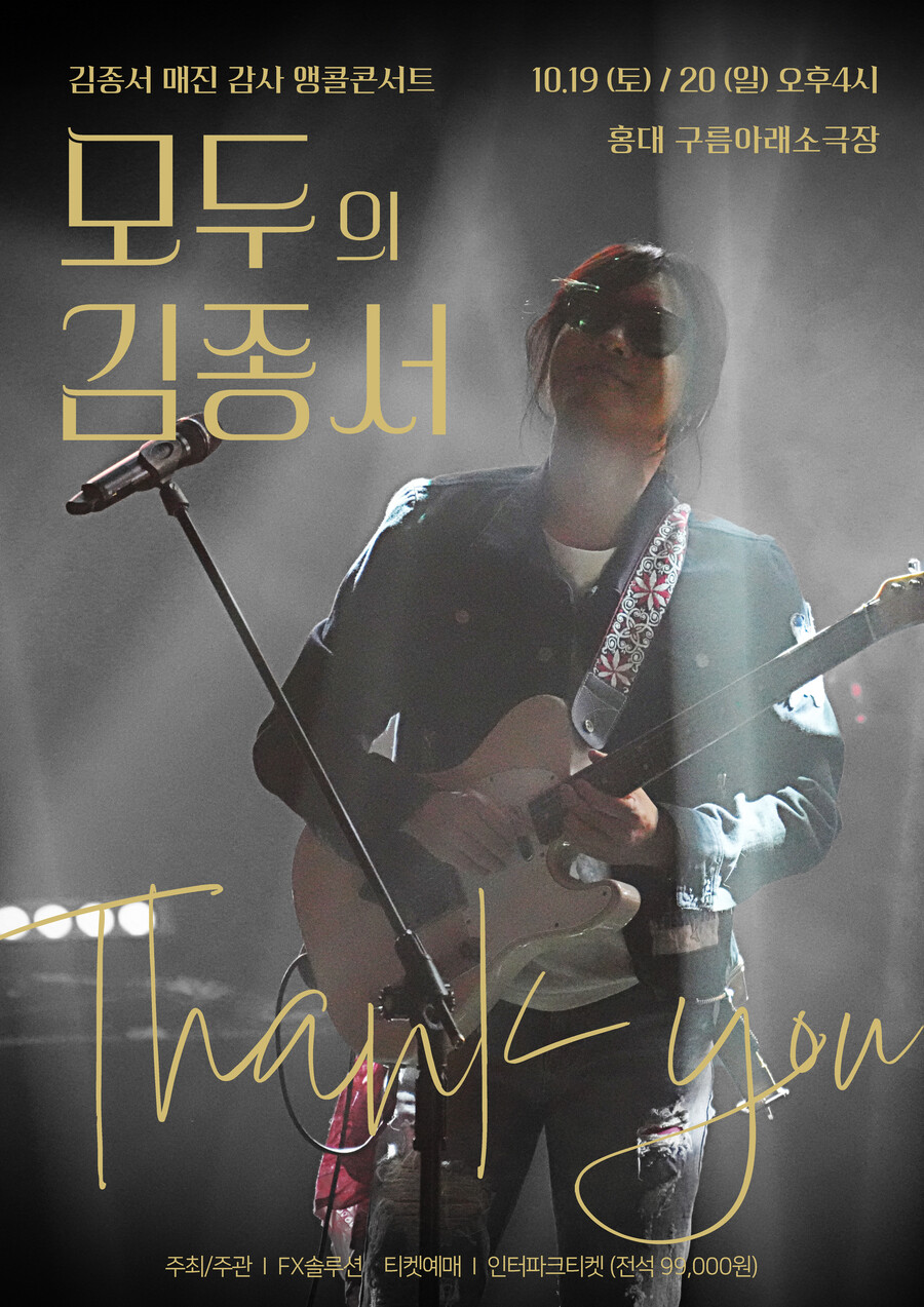 김종서, 앙코르 콘서트 '모두의 김종서' 개최 "소극장서 더 가까이 호흡"