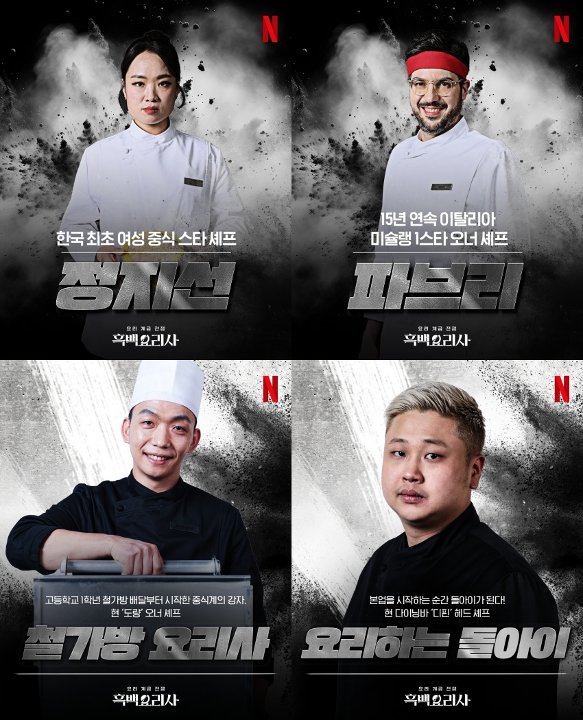 '흑백요리사' 정지선·파브리·철가방 요리사·요리하는 돌아이, '아형' 뜬다