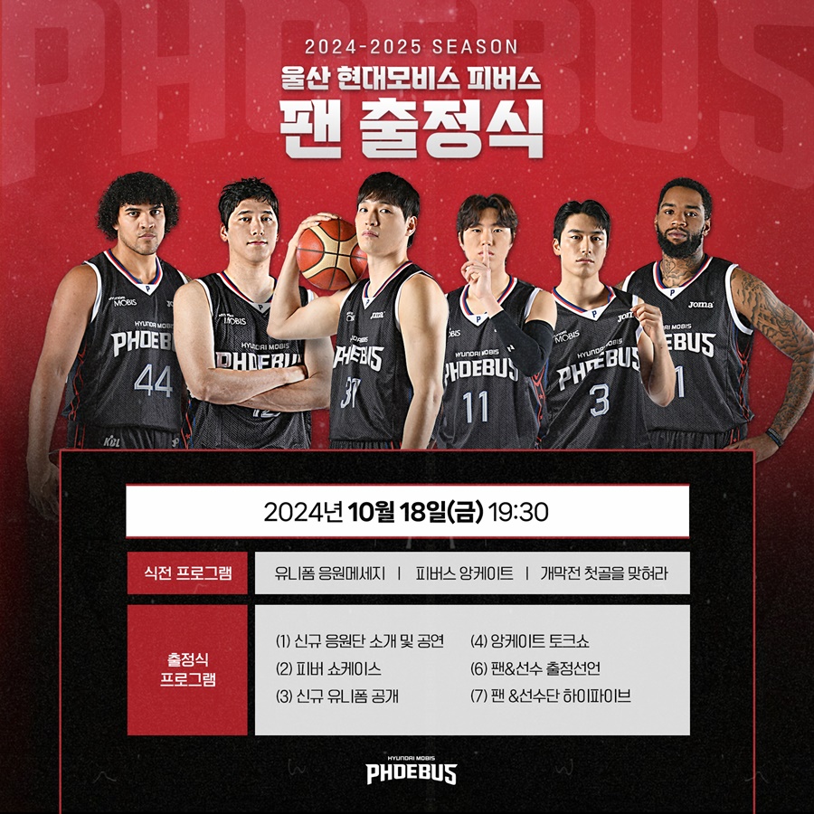 현대모비스, 18일 울산서 2024-25시즌 팬 출정식 개최