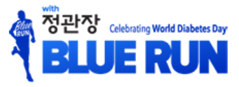 당뇨 예방 위한 건강 달리기 상암벌에 뜬다, 11월 10일 블루런 개최