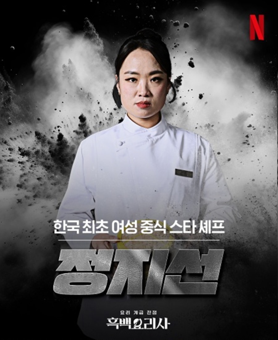 ▲ 정지선 셰프. 출처ㅣ넷플릭스