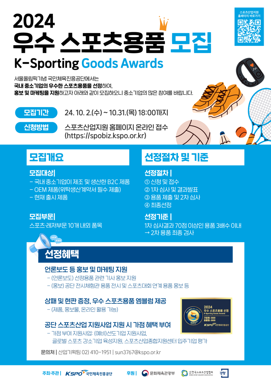 서울올림픽기념국민체육진흥공단은 국내 스포츠용품 제조업 활성화 및 경쟁력 제고를 위한 ‘2024년 우수 스포츠용품 선정 사업’을 추진한다. ⓒ국민체육진흥공단