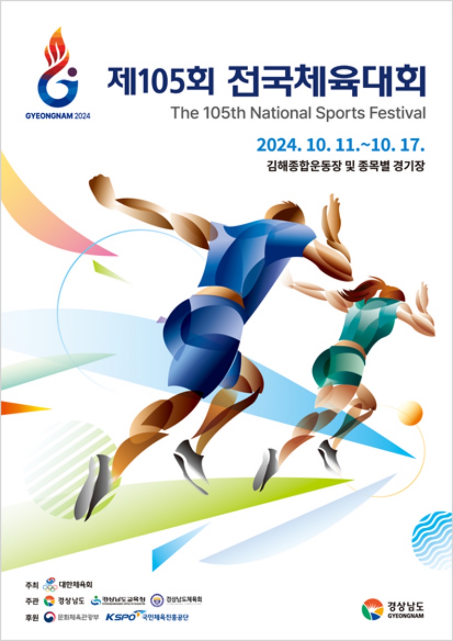 대한체육회, 제105회 전국체육대회 경상남도에서 개최
