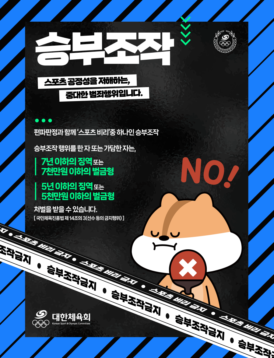 대한체육회는 승부조작 방지 캠페인을 통해 공정한 경기 진행에 힘쓰고자 한다. ⓒ대한체육회