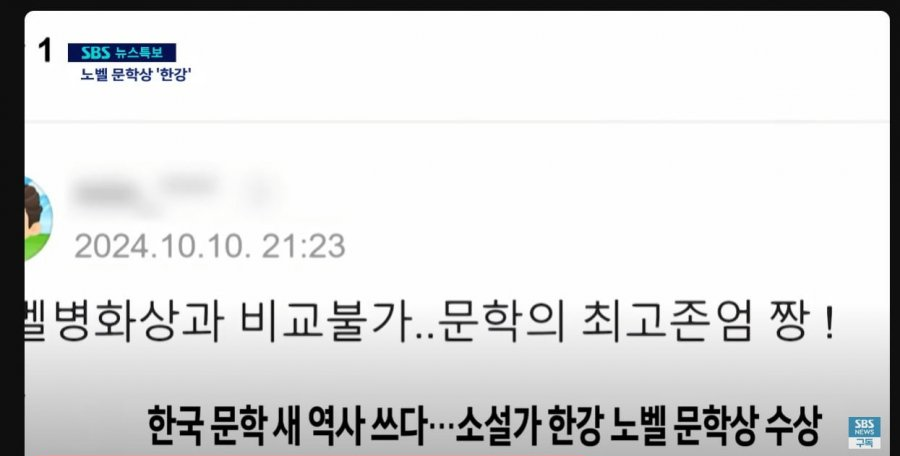 "노벨병화상? 검수 소홀" SBS, 한강 노벨상 보도에 비하 댓글 논란 사과[공식]