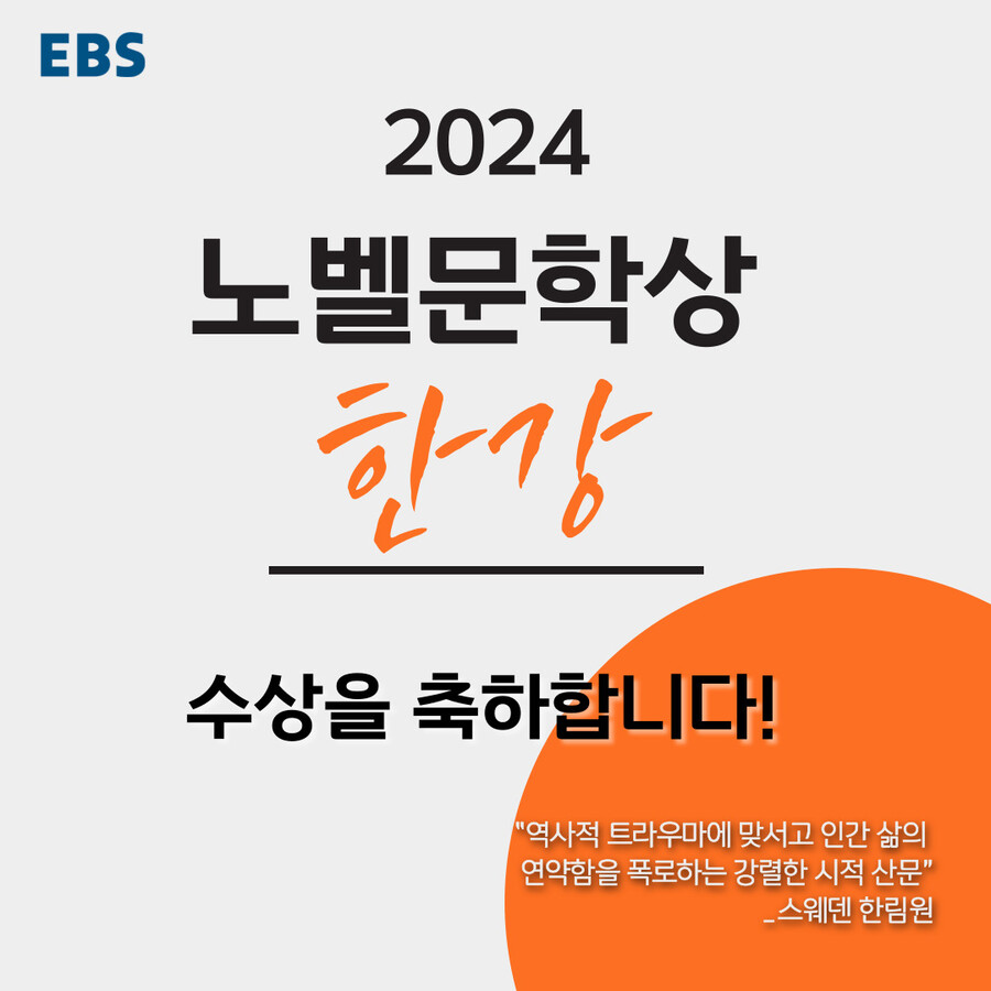 EBS, 한강 노벨문학상 수상 기념 앙코르 특집 방송 편성[공식]