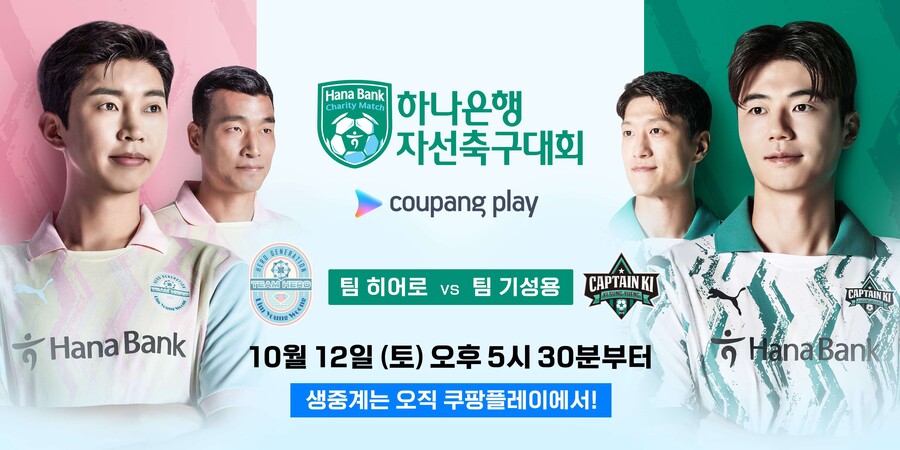 쿠팡플레이와 함께하는 하나은행 자선축구대회, 임영웅 그라운드에 오른다