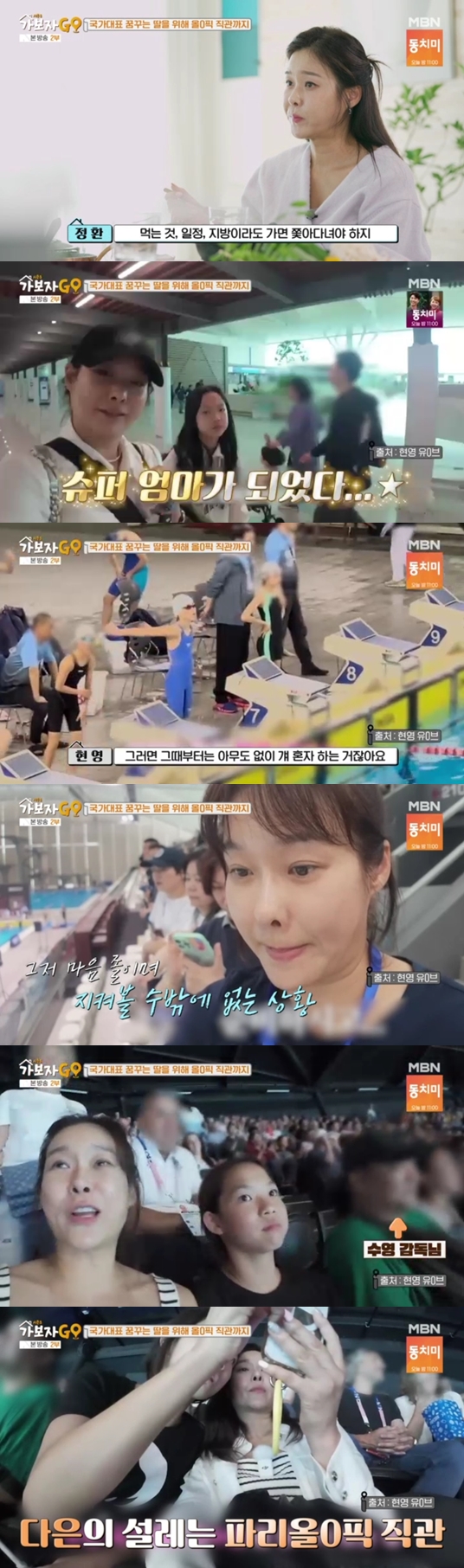 현영 "인천시 대표 수영선수 딸 위해 파리 올X픽 날아가 수영경기 직관"('가보자GO3')