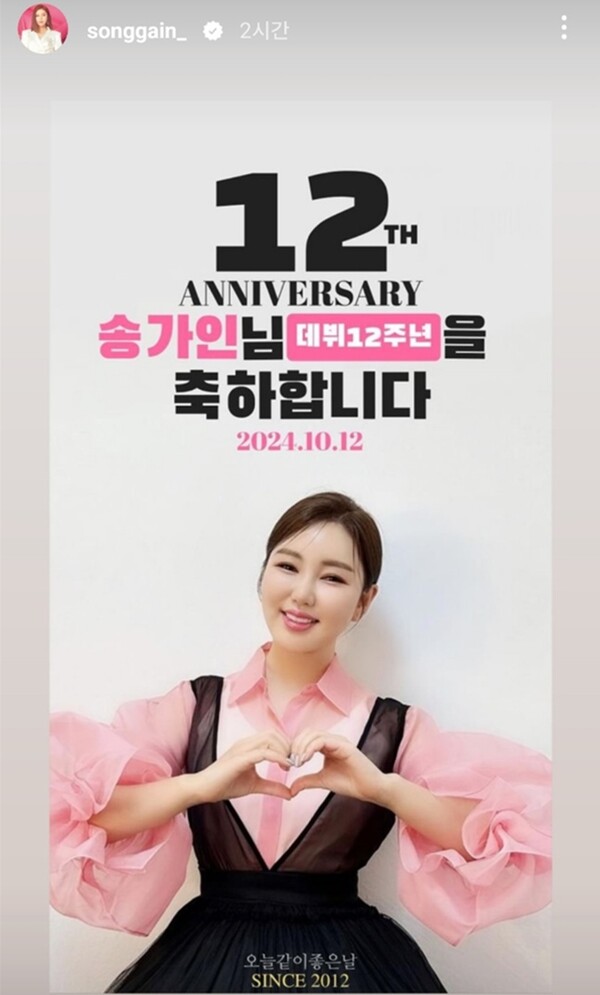 ▲ 송가인이 데뷔 12주년을 맞아 올린 사진. 출처|송가인 인스타그램