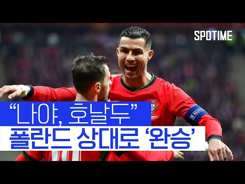 레반도프스키 앞에서 'Siu' 작렬한 호날두 #SPOTIME