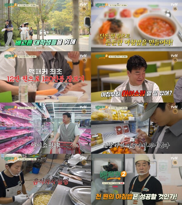 백종원, 12만원으로 120인분 장보기 도전(백패커2)
