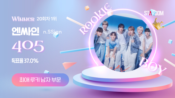 ▲ 엔싸인이 10월 둘째주 스타덤 '최애 루키 아이돌' 남자부문 1위를 차지한 투표 결과 이미지.
