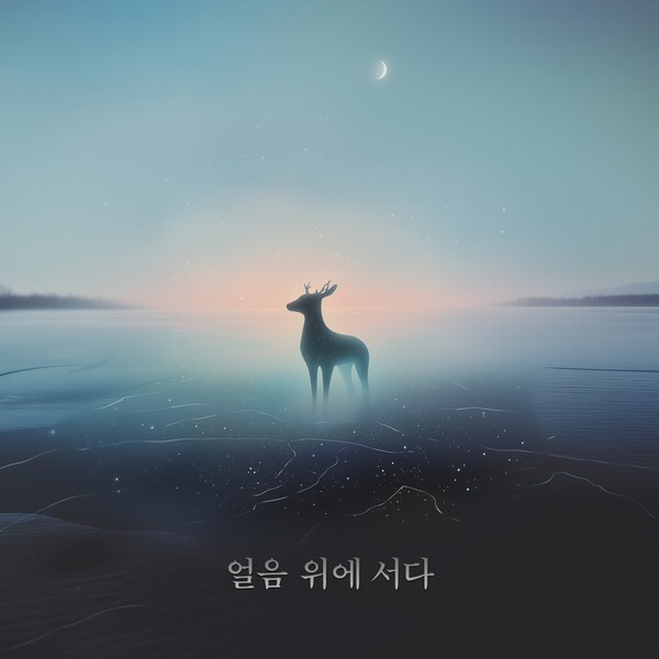 김석준, 14일 새 싱글 '얼음 위에 서다' 공개…28일엔 정규앨범 발표