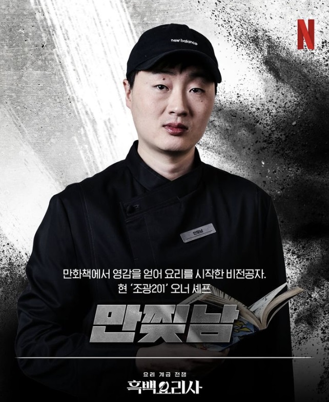 '흑백요리사' 만찢남 "만화책 찢기, 신의 한 수이자 아쉬운 선택…복원 완료"[인터뷰①]
