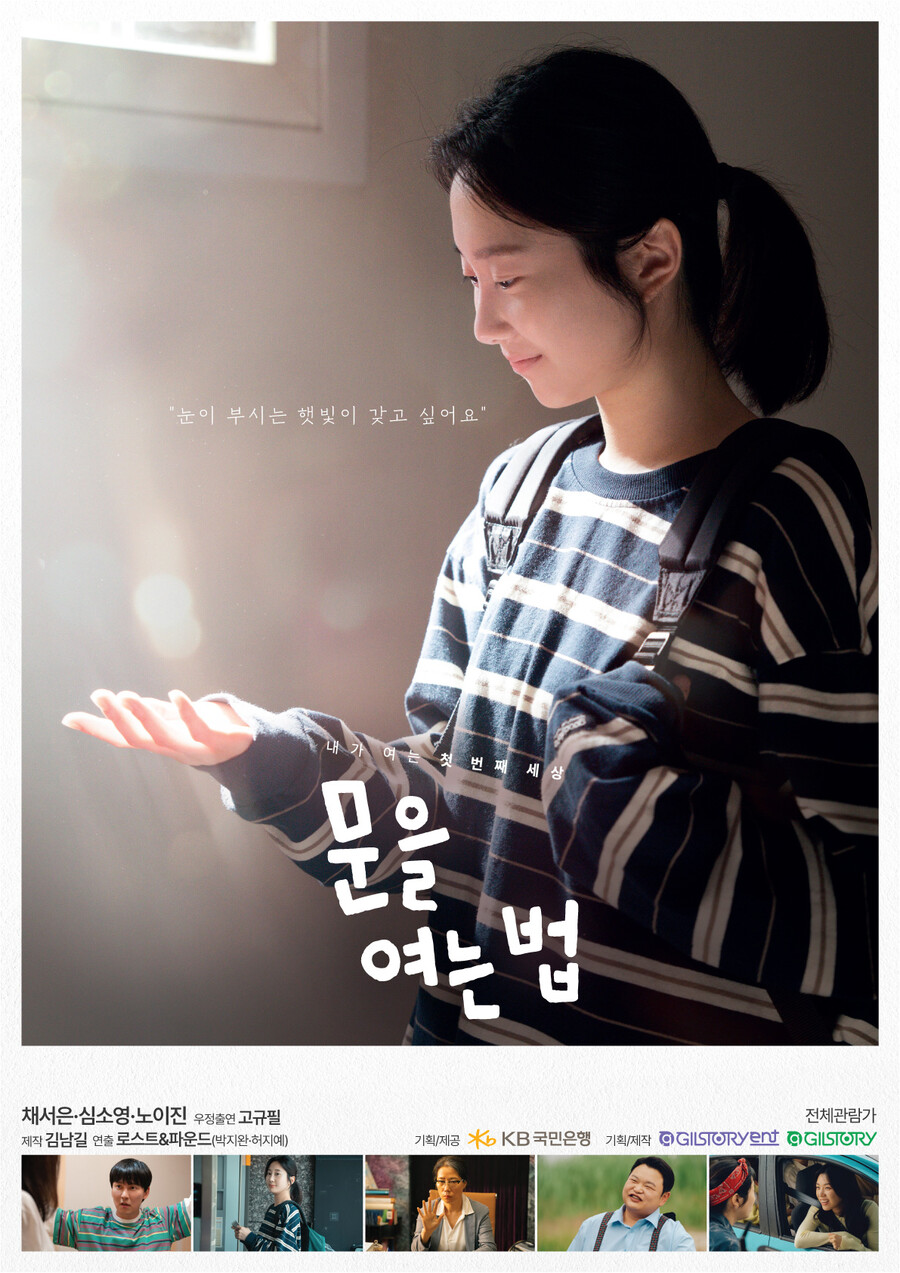 ▲ 영화 '문을 여는 법' 메인 포스터. 제공|길스토리이엔티