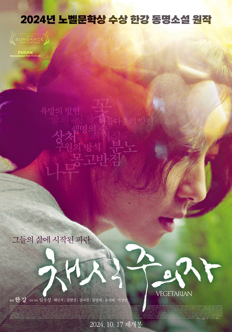 ▲ 영화 '채식주의자' 재개봉 포스터. 제공|해피송
