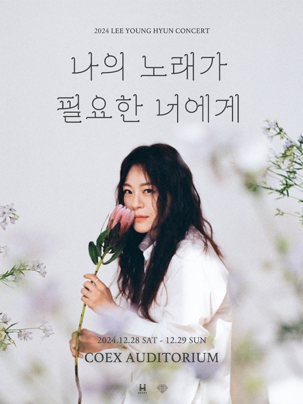 이영현, 연말 콘서트 '나의 노래가 필요한 너에게' 개최