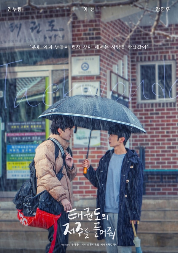 'BL 플랫폼' 헤븐리, 신규 드라마 '태권도의 저주를 풀어줘' 독점 공개
