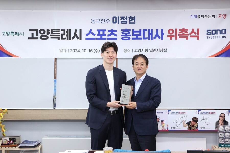 프로농구 소노, '국가대표' 이정현 고양특례시 홍보대사 위촉