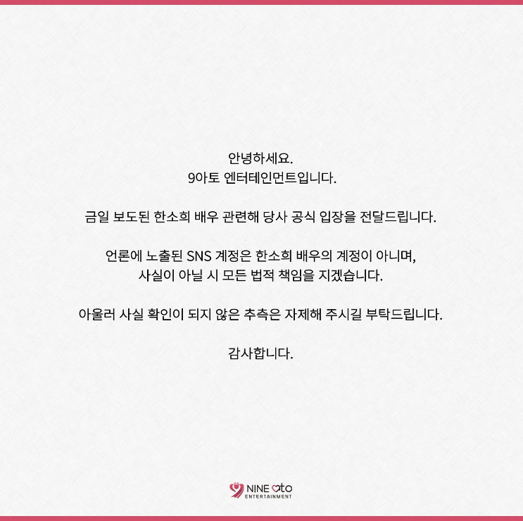▲ 한소희 소속사 공식입장. 출처ㅣSNS