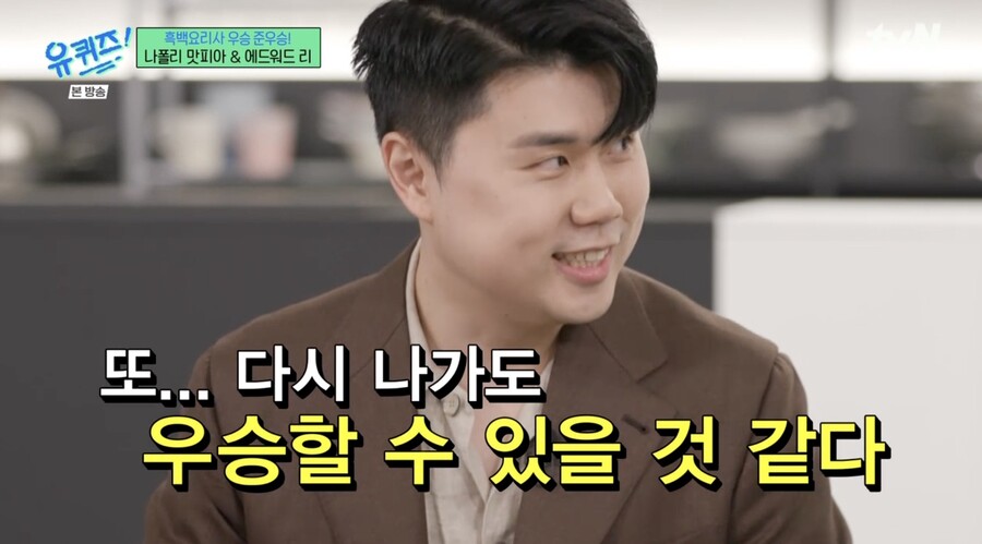 권성준 "'흑백요리사' 다시 출연해도 우승 가능…3억 상금 전셋집 얻었다"('유퀴즈')