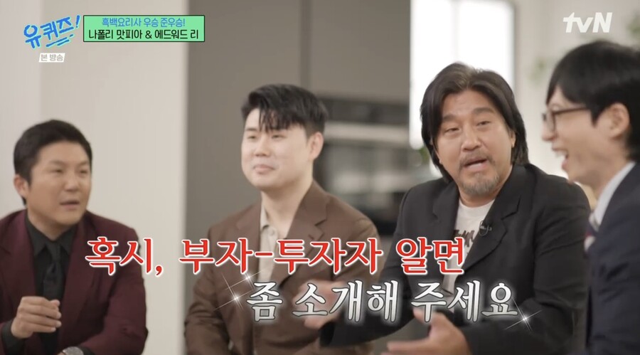 에드워드 리 "부자 투자자 알면 소개해달라" 동갑 유재석에 러브콜('유퀴즈')