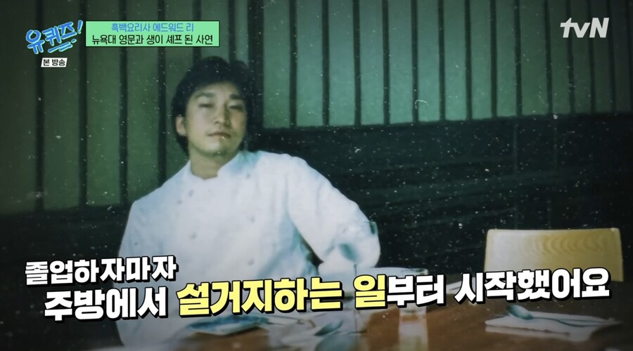 '흑백요리사' 에드워드 리 "뉴욕대 수석 졸업 후 주방서 설거지 부터 시작"('유퀴즈')