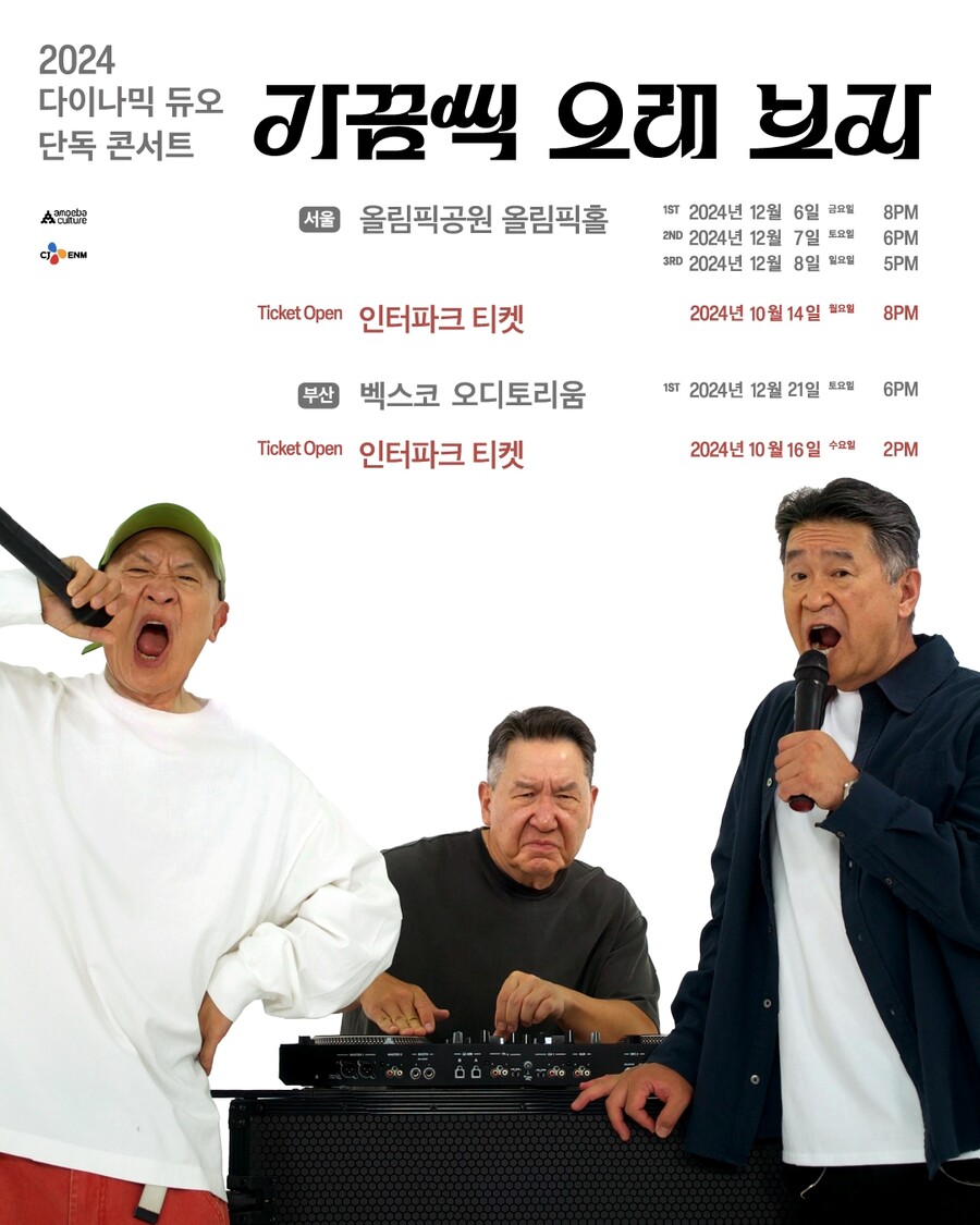 다이나믹 듀오, 콘서트 부정 예매 강경 대응 "적발시 강제 취소"