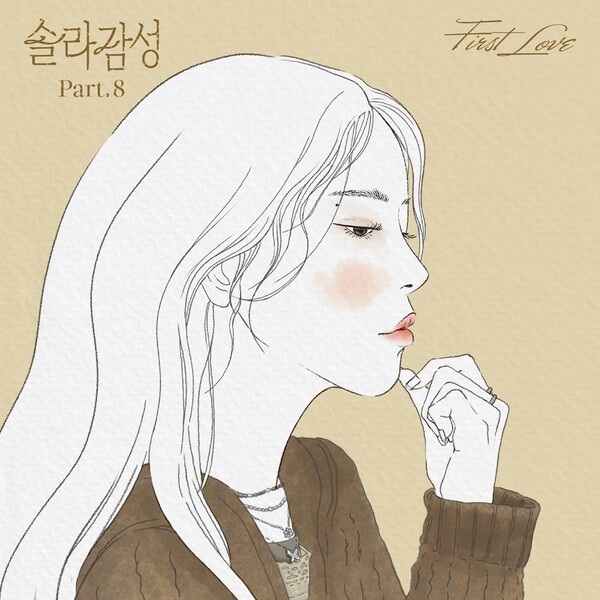 솔라, '퍼스트 러브'·'나 그대에게 모두 드리리' 리메이크…29일 '솔라감성 파트8' 발매