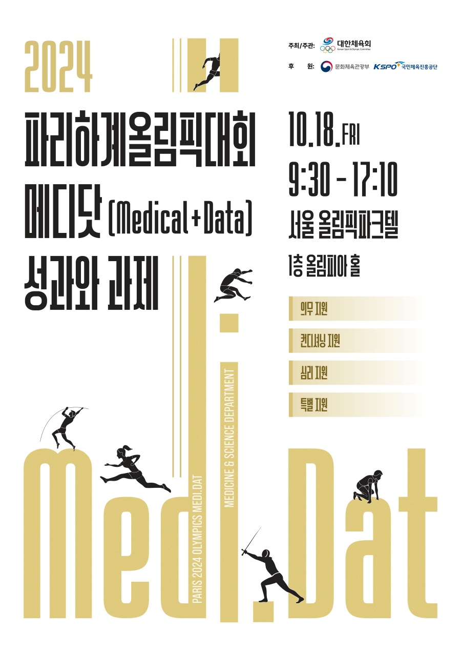 대한체육회, ‘2024 스포츠의과학 세미나’ 개최