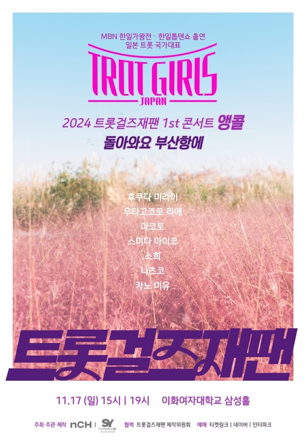 '트롯 걸즈 재팬', '돌아와요 부산항에' 앙코르 콘서트 11월 개최
