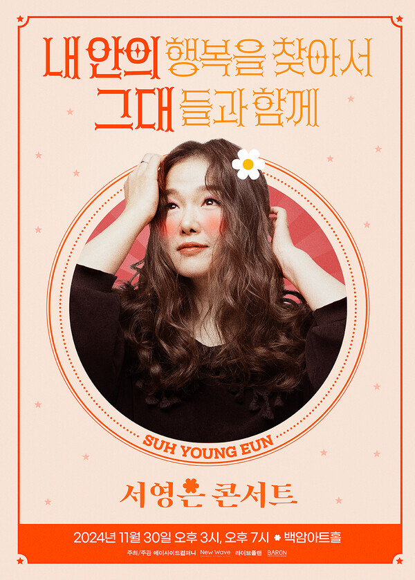 ▲ 11월 열리는 서영은 단독 콘서트 '내 안의 행복을 찾아서 – 그대들과 함께' 포스터. 제공|더웨이브