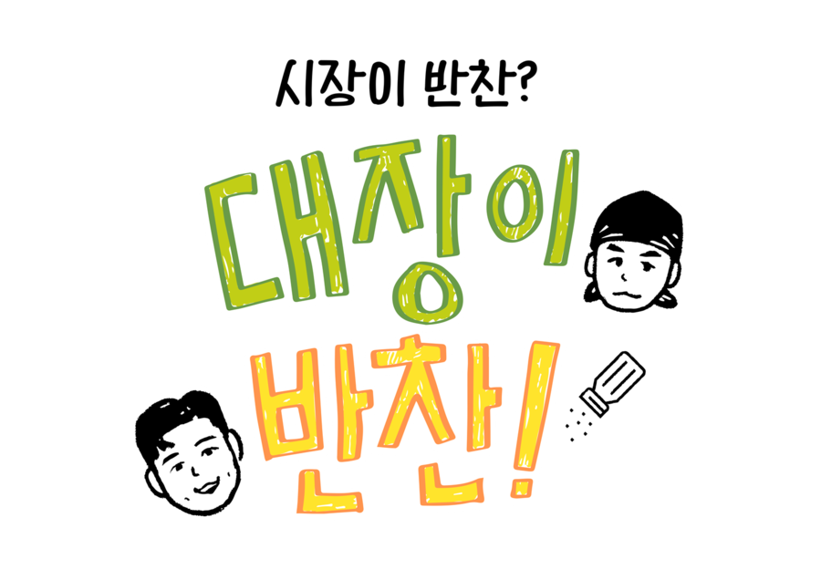 휴일 없는 김대호, 이러다 '연예대상' 대상 받겠다…이장우와 '대장이 반찬'