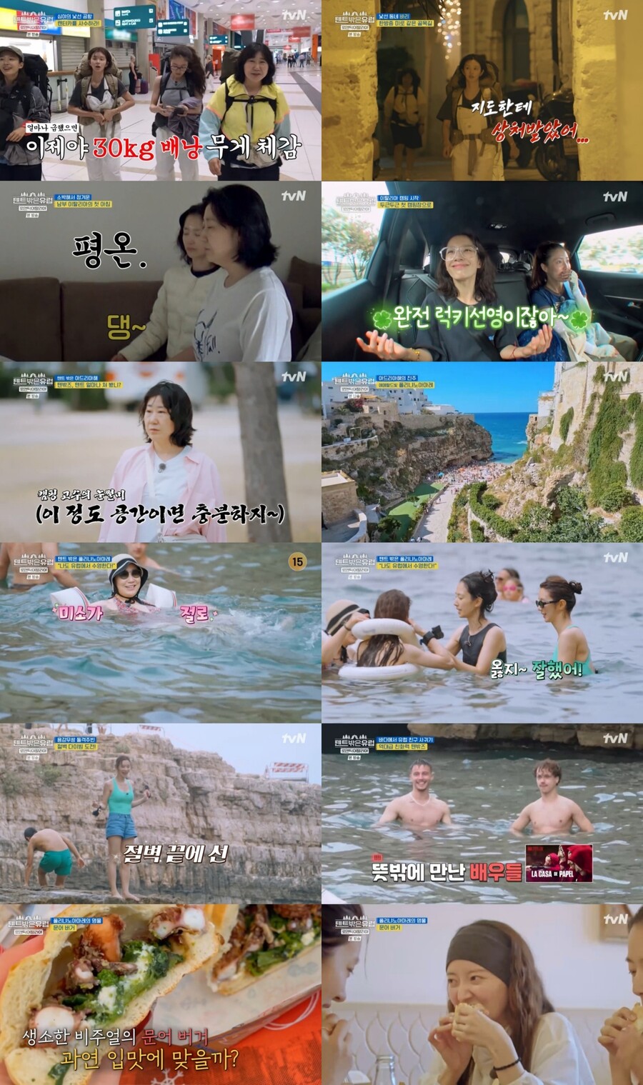 ▲ '텐트 밖은 유럽'. 제공| tvN
