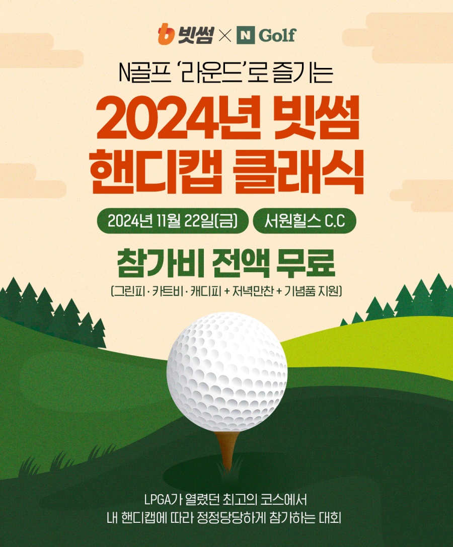 빗썸·네이버 N골프 공동주최, 아마추어 골프대회 '2024 빗썸 핸디캡 클래식' 참가자 모집