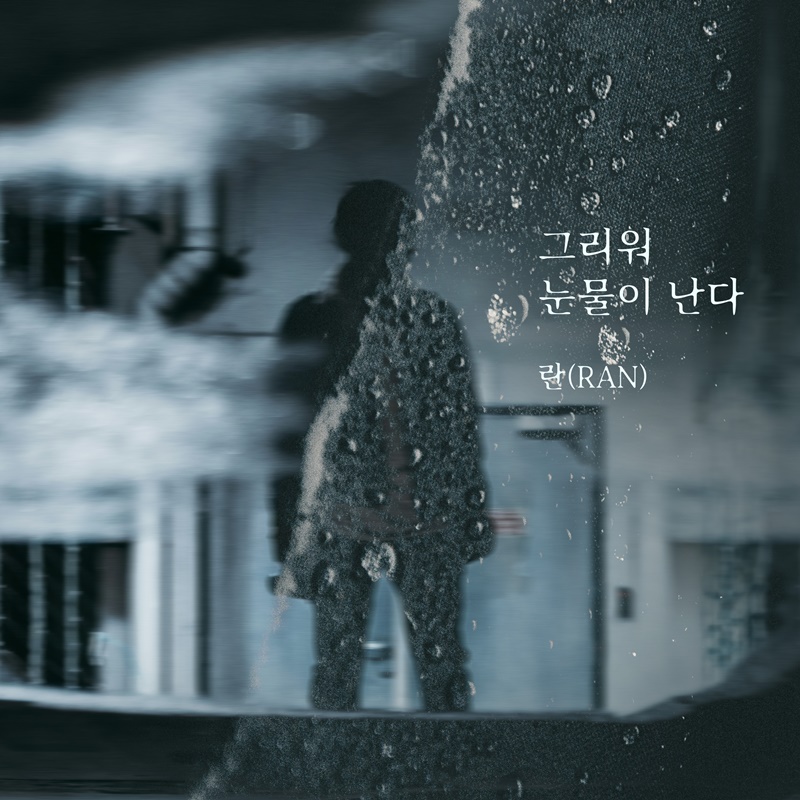 ▲ 가수 란. 제공| 요구르트 스튜디오