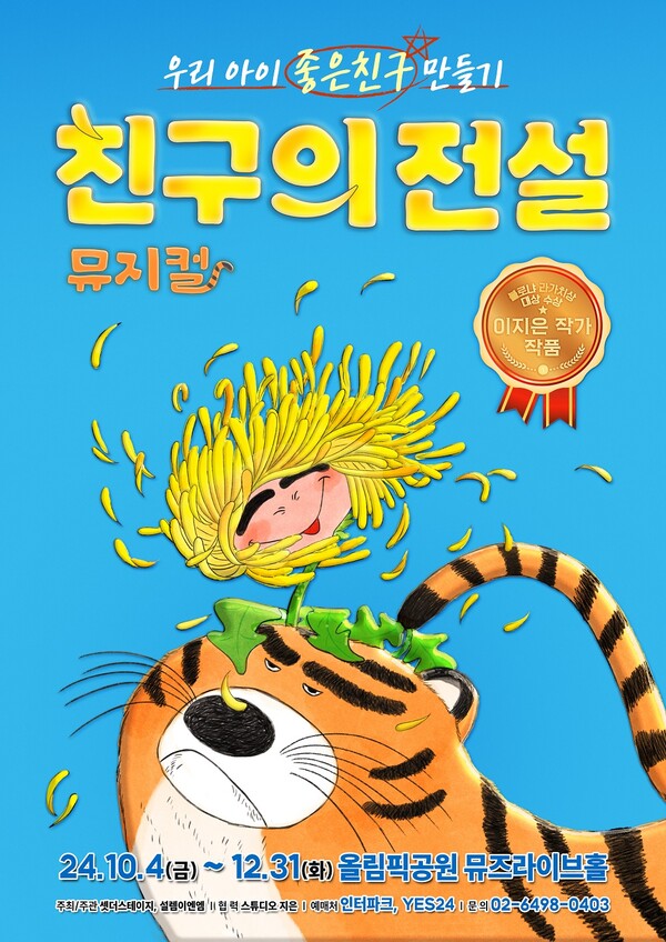 가족 뮤지컬 '친구의 전설', 재연 개막…관객평점 10점 만점으로 '웰메이드' 평가