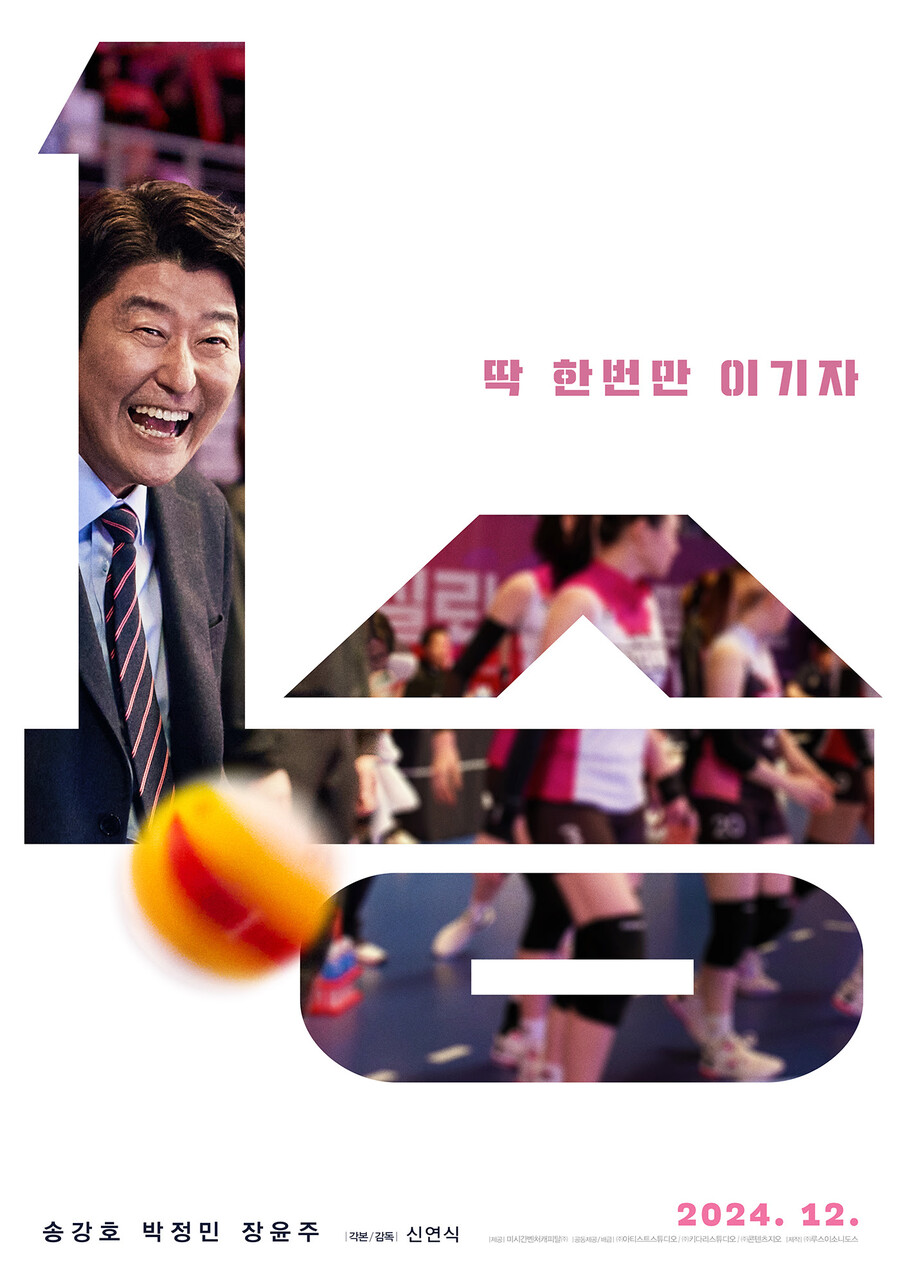 송강호, 다시 스크린으로…'1승', 12월 개봉 확정[공식]