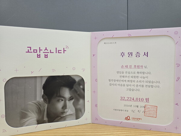 ▲ 손태진 팬클럽 '손샤인'의 후원증서. 제공|사랑의 달팽이