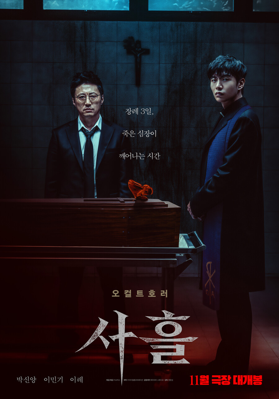 박신양 '사흘', 11월14일 개봉 확정…'파묘' 이을 K오컬트 호러에 '관심집중'