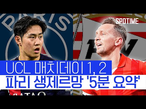 4호골로 예열 마친 이강인, PSV전 임무는 팀의 UCL 반등 #SPOTIME