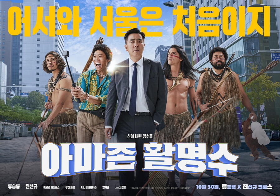 "류승룡X진선규가 이유" '아마존 활명수' 코믹불패 조합 '웃음 명중'[종합]