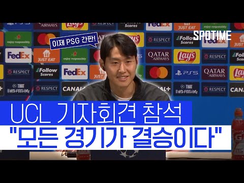 'PSG 간판' UCL 기자회견 나선 이강인… PSV전 승점 사냥 나선다 #SPOTIME