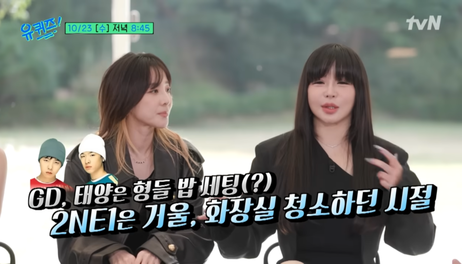투애니원, 연습생 시절 회상 "YG 화장실 청소도 해"('유퀴즈')