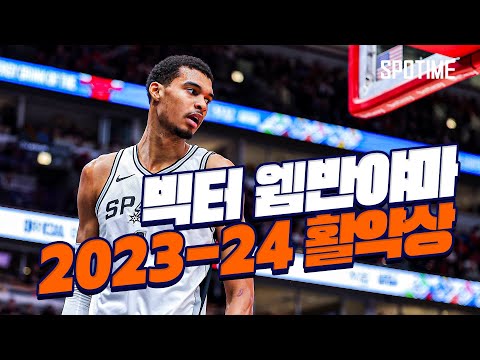 '역대급 신인, 역대급 데뷔시즌' 빅터 웸반야마 최고의 순간 TOP 5(2023-24) #SPOTIME
