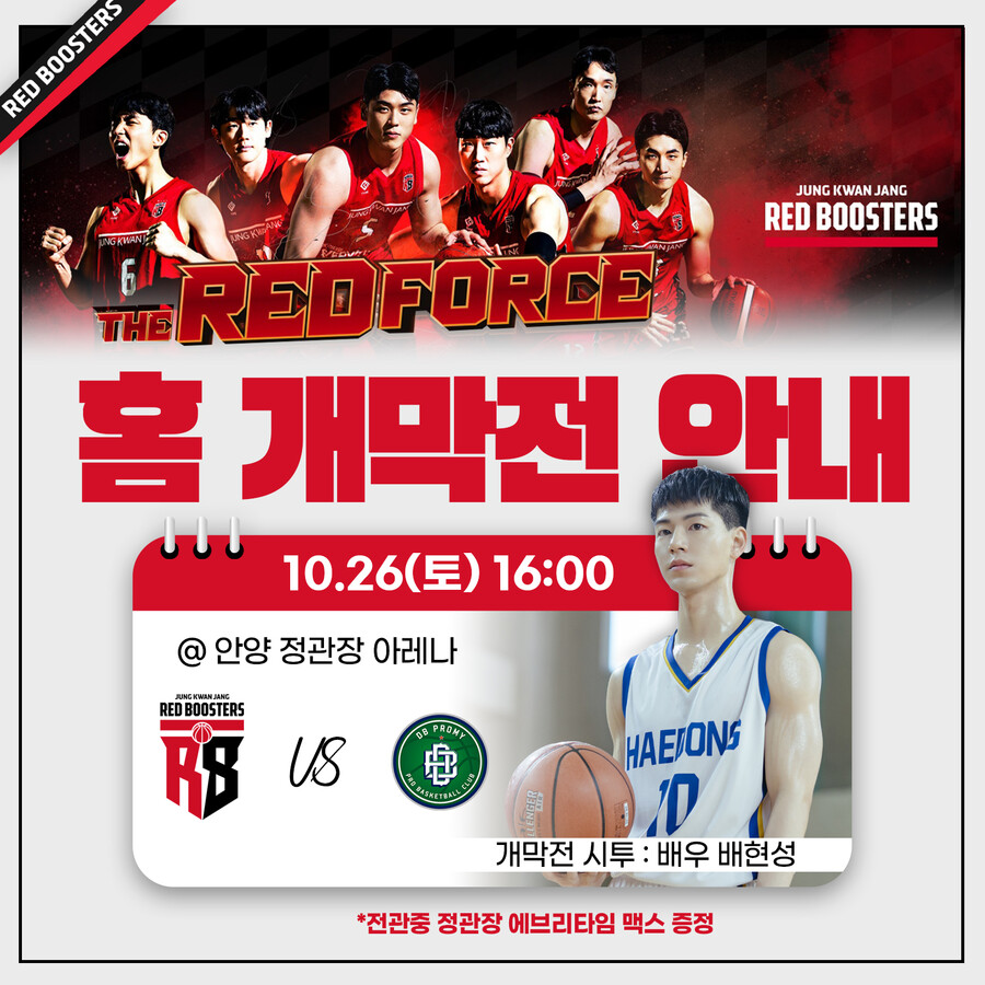 정관장 레드부스터스, 26일 홈 개막전…배우 배현성 시투자로 나선다
