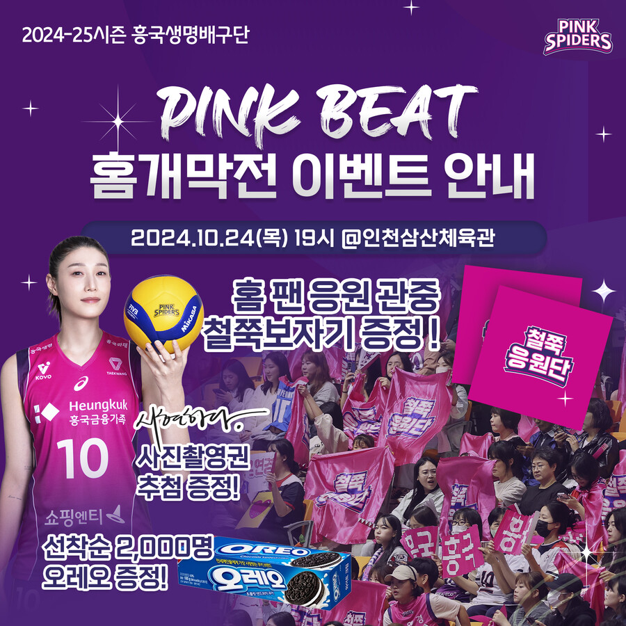 ▲ 홈 개막전 이벤트 안내 ⓒ흥국생명 핑크스파이더스