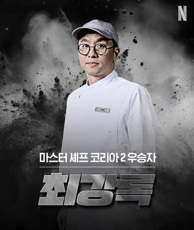 '흑백요리사' 최강록, 진짜로 인터넷 1년 안하나…연락두절 근황